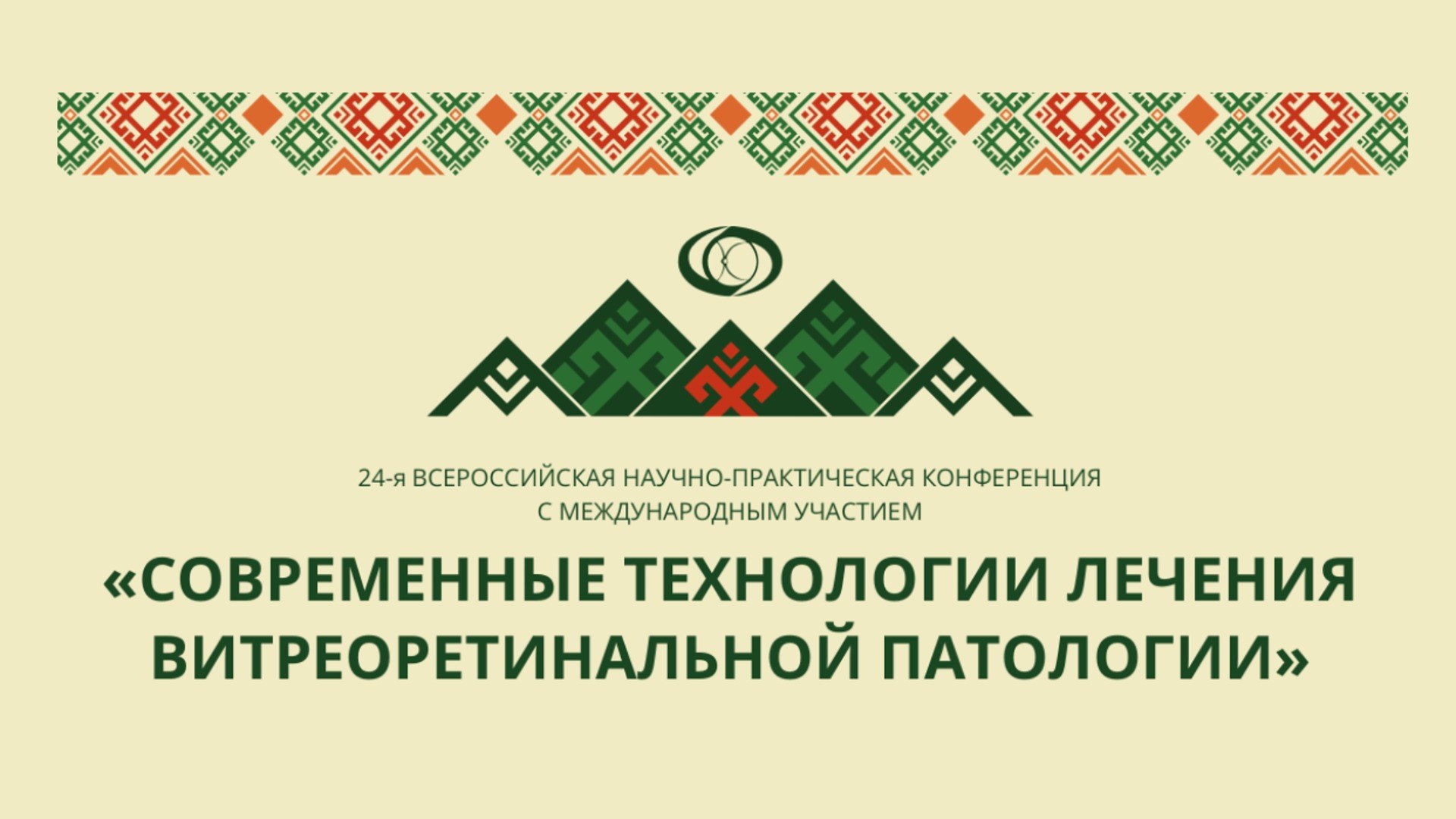 Современные технологии лечения витреоретинальной патологии
