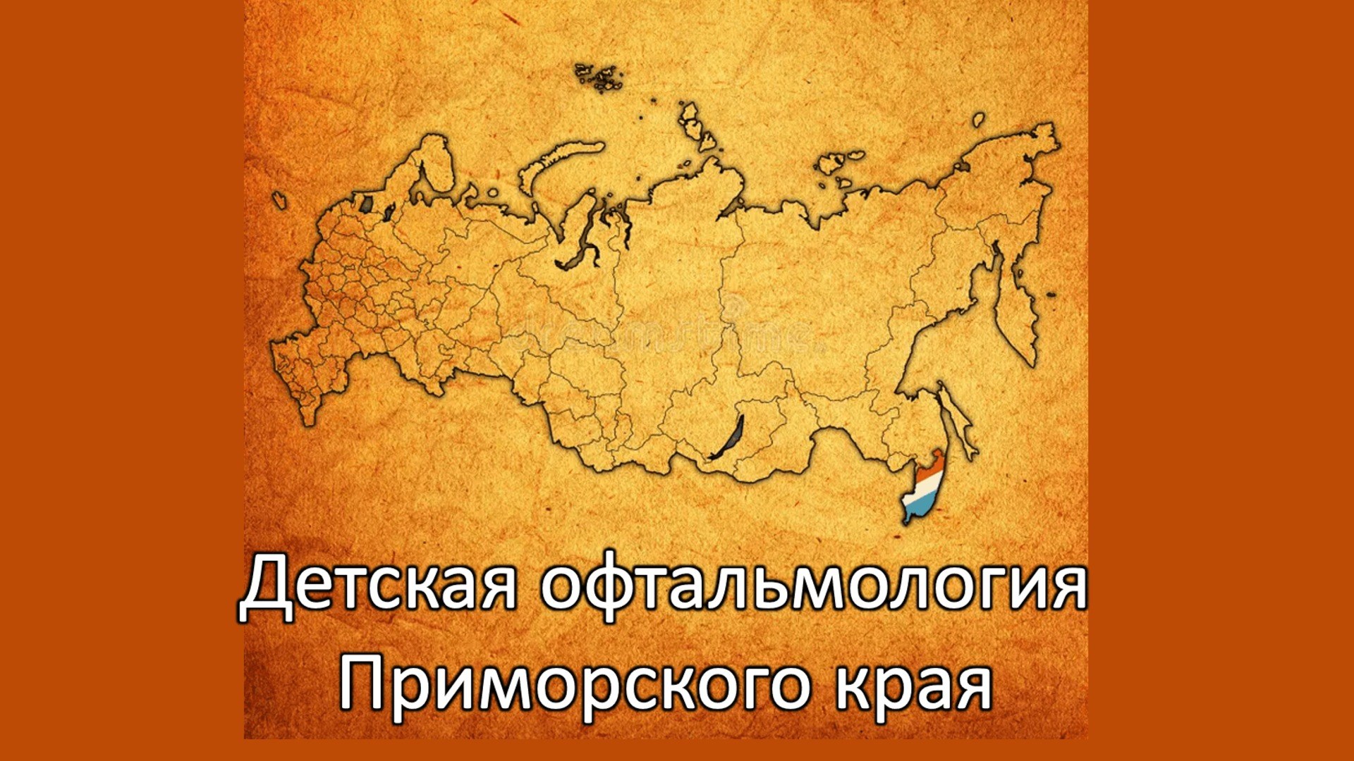 Детская офтальмология Приморского края 2026