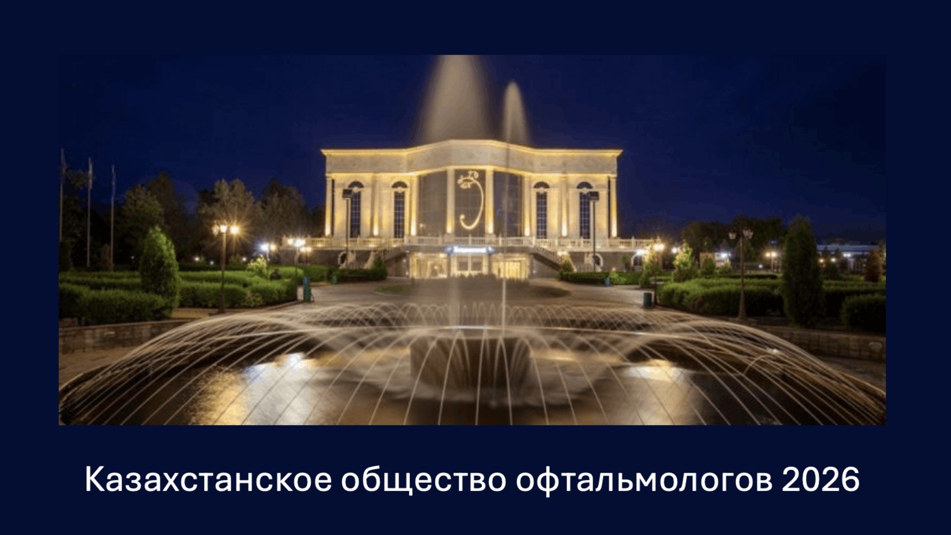 Достижения и будущее офтальмологии Республики Казахстан 2026