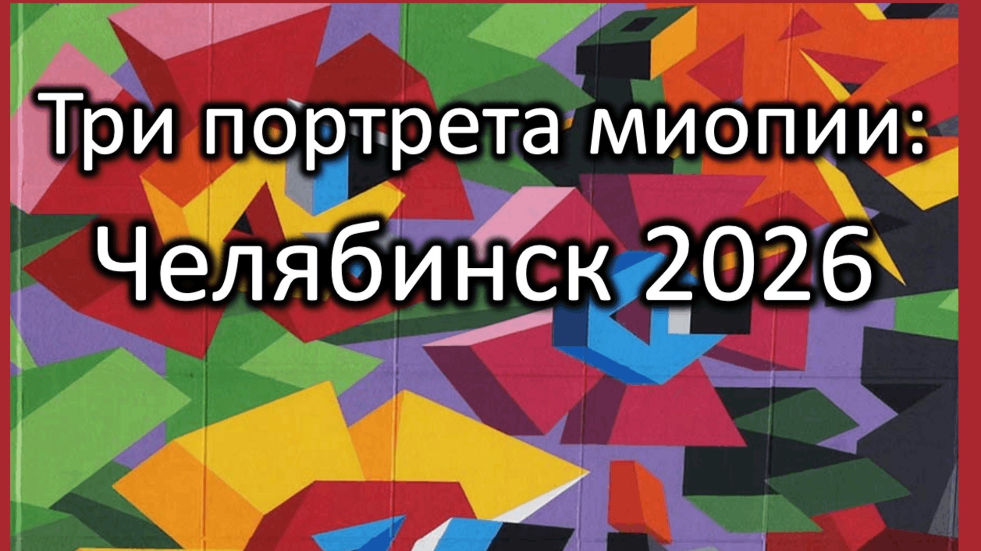 Три портрета миопии Челябинск 2026