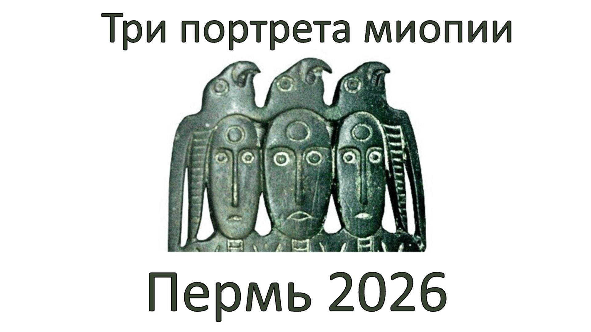 Три портрета миопии Пермь 2026