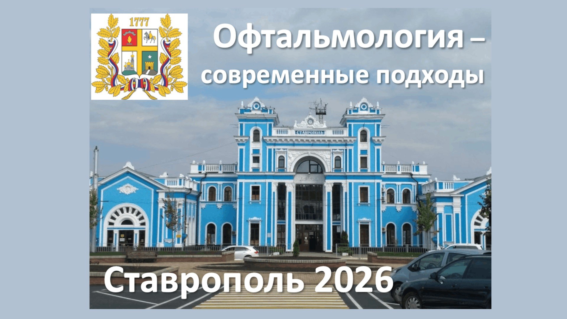 Офтальмология - современные подходы 2026
