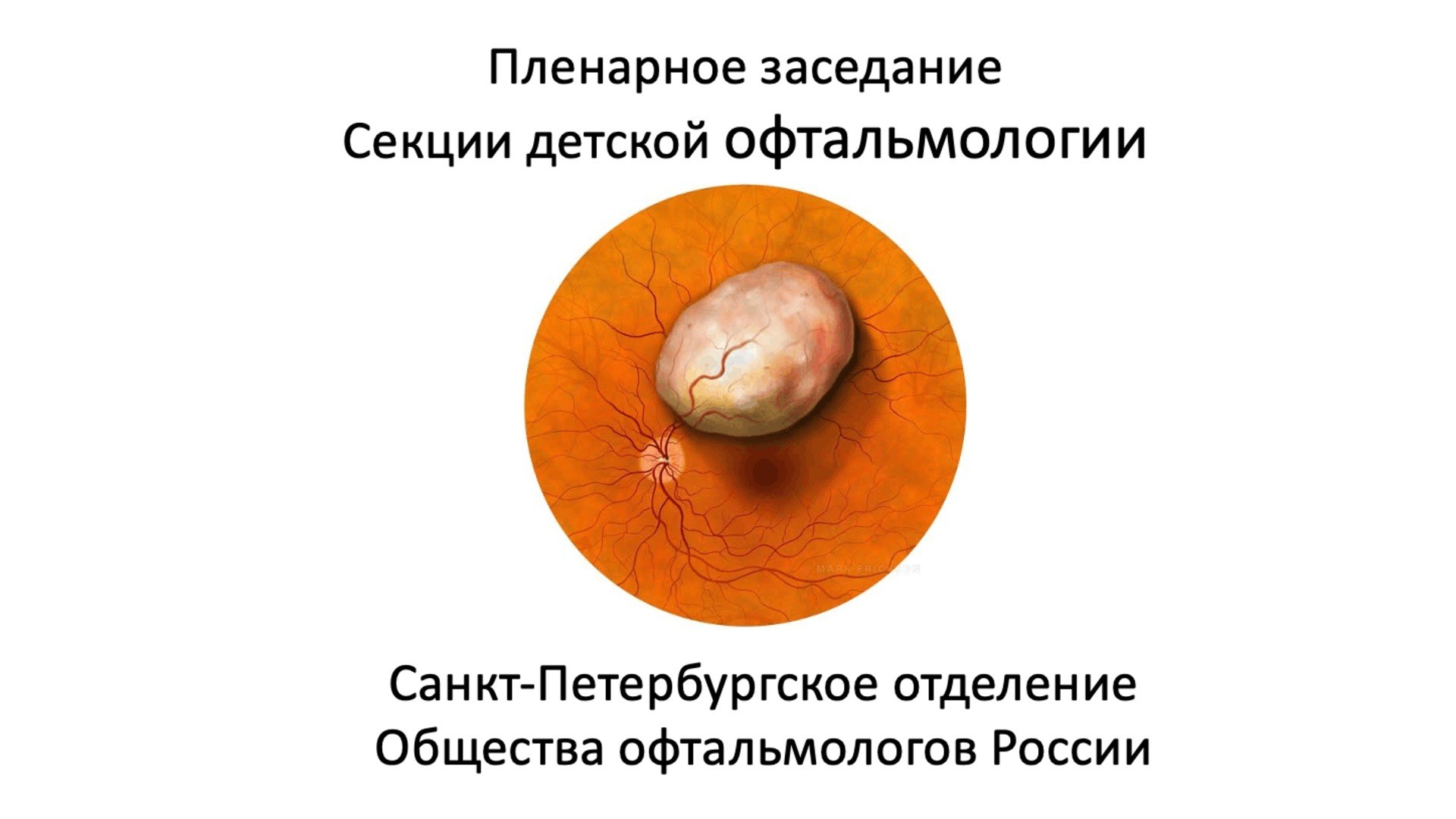 Детская офтальмология СПбОООР Октябрь 2026