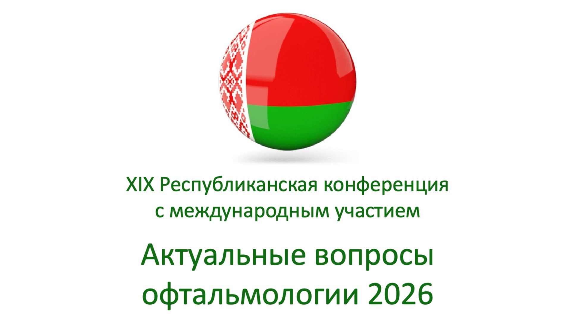 Актуальные вопросы офтальмологии Минск 2026