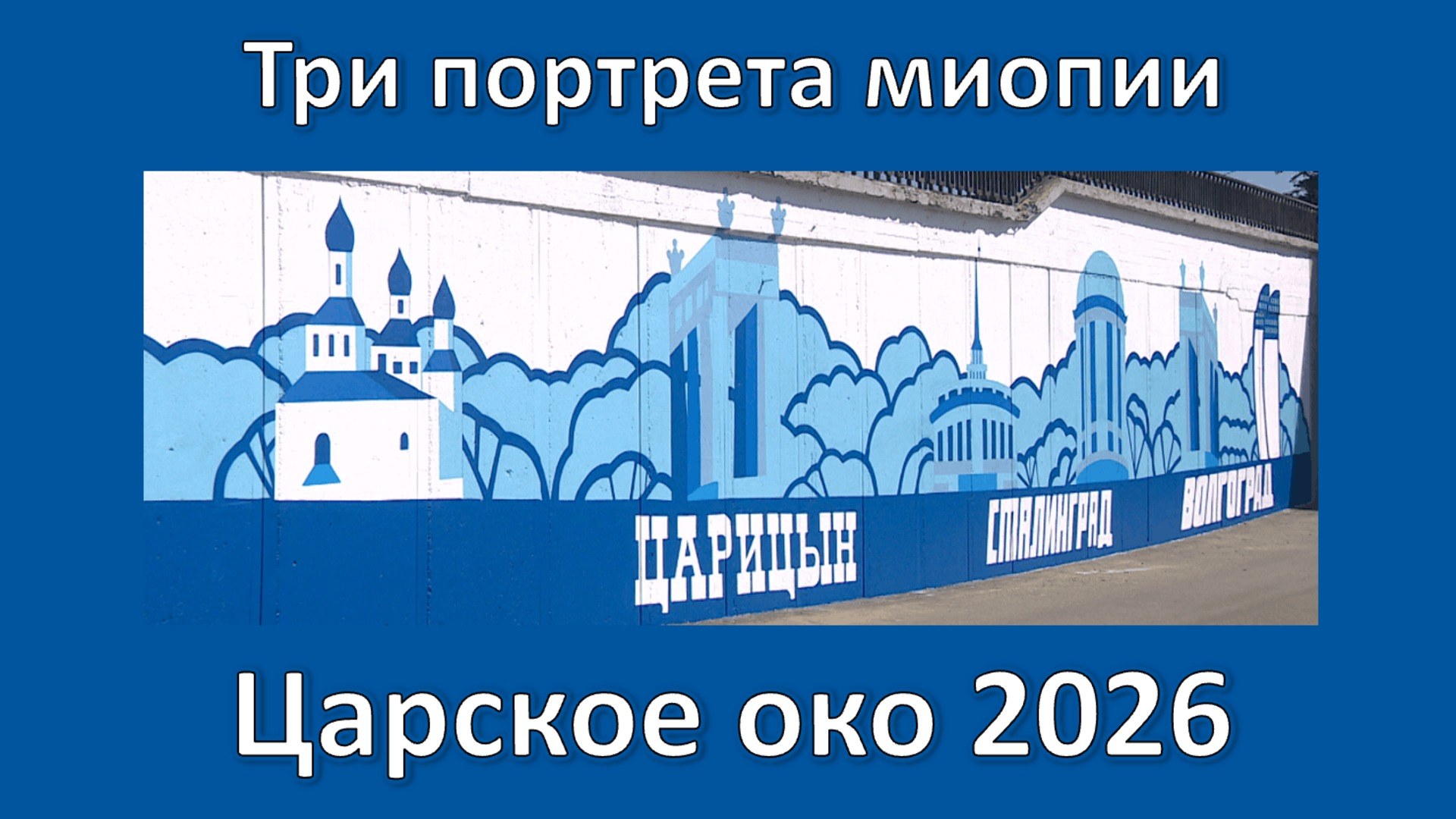Три портрета миопии Царское око 2026
