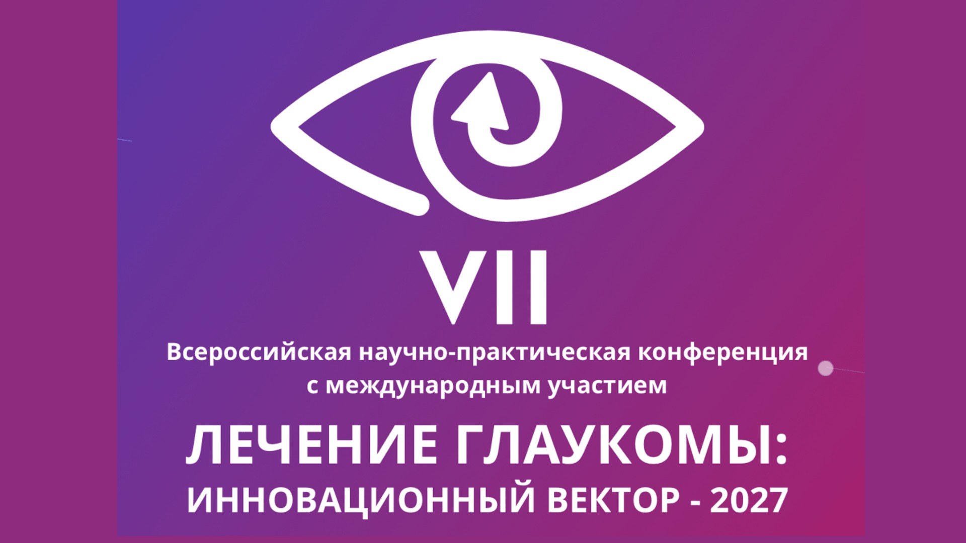 Лечение глаукомы Инновационный вектор 2027