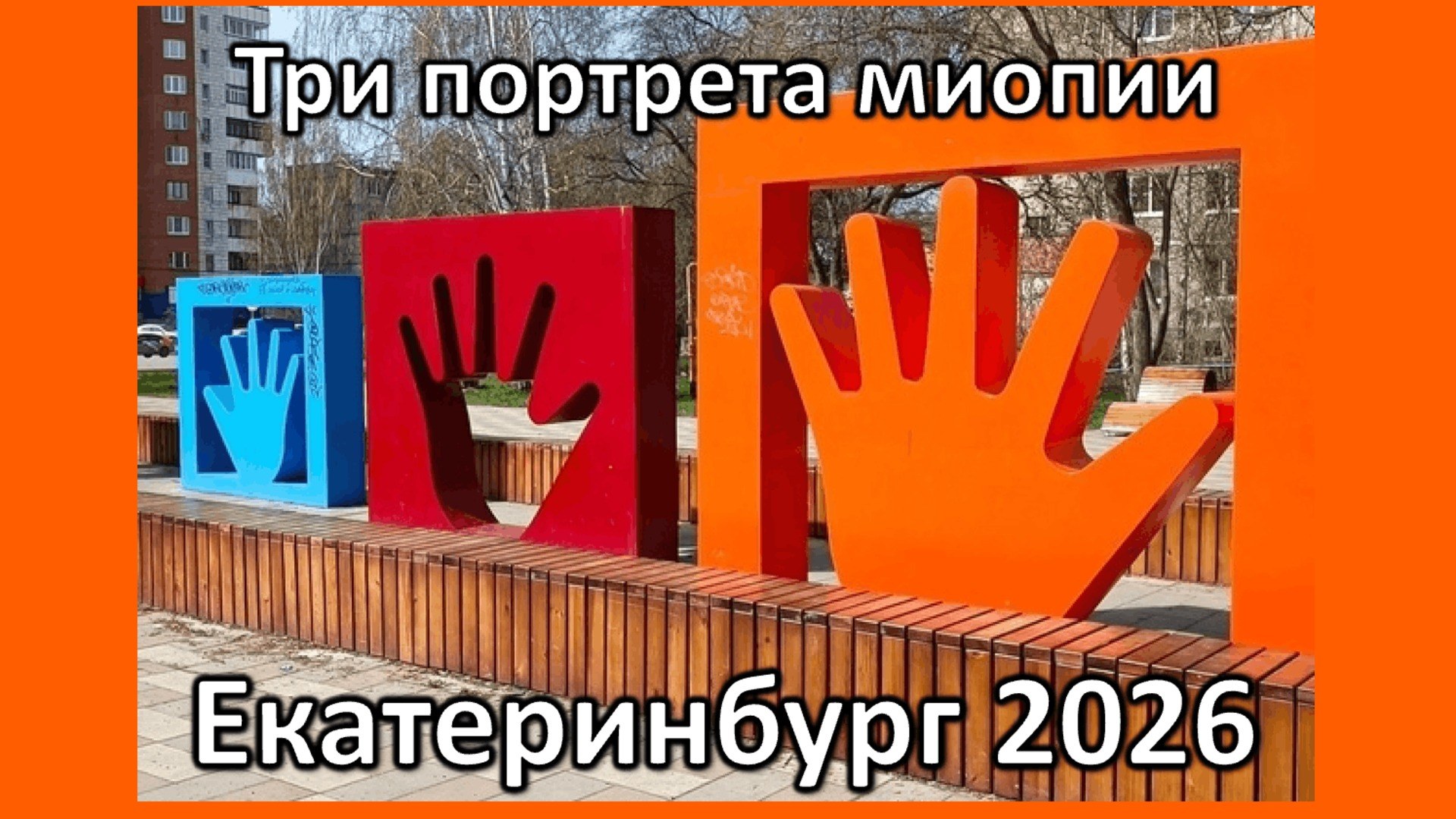 Три портрета миопии Екатеринбург 2026